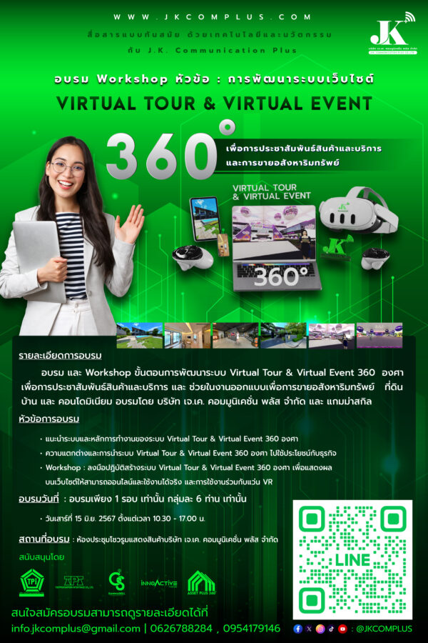 อบรม และ Workshop ขั้นตอนการพัฒนาระบบ Virtual Tour & Virtual Event 360 องศา เพื่อการประชาสัมพันธ์สินค้าและบริการ และ ช่วยในงานออกแบบเพื่อการขายอสังหาริมทรัพย์ ที่ดิน บ้าน และ คอนโดมิเนียม อบรมโดย บริษัท เจ.เค. คอมมูนิเคชั่น พลัส จำกัด และ แกมม่าสกิล สอนสดแบบกลุ่มไม่เกิน 6 ท่าน ไม่มีพื้นฐานก็เรียนได้ คอร์สนี้จะสอนให้คุณพัฒนาและสสร้างเว็บไซต์ขาย Virtual Tour & Virtual Event 360 องศา เพื่อการขายสินค้าและบริการ ขายอสังหาริมทรัพย์ ที่ดิน บ้าน คอนโด ในรูปแบบเว็บไซต์ Virtual Tour 360 องศา ทุกขั้นตอน ตั้งแต่เริ่มจนเปิดใช้งานระบบได้จริง ไม่ว่าคุณจะทำธุรกิจใด หรือ ต้องการสร้างงาน Virtual Tour และ เว็บไซต์ เพื่อข่วยในการขายโครงการอสังหาริมทรัพย์ของท่าน คอร์สนี้มีคำตอบ ที่จะทำให้คุณสร้างรายได้และขายอสังหาริมทรัพย์ของท่านได้ง่ายและเพิ่มขึ้นบนออนไลน์แบบ 24 ชั่วโมง ได้อย่างเต็มรูปแบบ ด้วยประสบการณ์ผู้สอนที่สร้างงาน Virtual Tour และ Virtual Event มาแล้วมากกว่า 20 โครงการ หัวข้อการอบรม