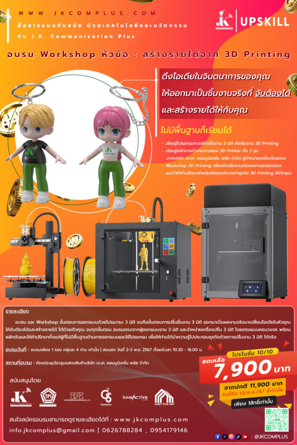 อบรม Workshop หัวข้อ : สร้างรายได้จาก 3D Printing