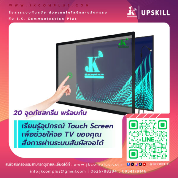 รายละเอียดสินค้า ตู้ Interactive Digital Signage Kiosk ของทางเรา ซื้อแล้วจบ ใช้งานได้จริง เพราะเรา คือ ผู้เชี่ยวชาญและให้บริการด้านสื่อและระบบ Interactive โดยตรง ดังนั้น ไม่ว่าหน่วยงานหรือองค์กรของท่านจะนำตู้และระบบ Digital Signage Kiosk ไปใช้ด้านไหน เราพร้อมตอบโจทย์ให้ท่านนำ Digital Signage Kiosk ไปใช้งานได้จริง ด้วยทีมงานที่จบครบวงจร ตั้งแต่ ทีม Creative & Design : คิดและออกแบบ สื่อให้เหมาะสมกับงานของคุณ ทั้งการคิดออกแบบระบบ ไปจนถึงการผลิตสื่อโฆษณาภาพนิ่งและเคลื่อนไหว ทั้งในรูปแบบ 2D&3D ให้ตรงจุดกลุ่มเป้าหมาย ทีมพัฒนาระบบ : พัฒนาระบบ Interactive ให้แตกต่างกว่าสื่อทั่วไป และที่สำคัญช่วยให้ท่านใช้งานได้จริงในทุกสายงาน ไม่ว่าจะเป็น ระบบแสดงสื่อข้อมูลทั่วไป, ระบบแสดงผลคิวร้านค้าและหน่วยงาน, ระบบ Interactive 3D เพื่อแสดงแผนผังอาคาร สถานที่ หรือ ขายโครงการอสังหาริมทรัพย์ บ้านและคอนโด เป็นต้น ทีมดูแลและติดตั้งระบบ : เรามีทีมงานที่พร้อมดูและระบบทั้ง Hardware และ Softeware ให้ท่านใช้งานได้อย่างมีประสิทธิภาพสูงสุด รวดเร็ว ทันใจ ปลอดภัยหายห่วง ทำไมถึงต้องเลือกใช้ ตู้ Interacitve Digital Signage Kiosk + ของทางเรา ? “เราไม่ได้เพียงขายแต่ Hardware แล้วจบ แต่ Hardware เราต้องใช้งานได้จริง” หลายหน่วยงานมักเจอปัญหา มี Hardware ตู้ Digital Signage แล้ว แต่ไม่สามารถใช้งานได้เต็มประสิทธิภาพ เพราะไม่มีระบบโปรแกรมหรือแอปพลิเคชัน มารองรับการใช้งานได้จริง แต่สำหรับ JK Communication Plus เราแตกต่าง เพราะเราให้ความสำคัญตั้งแต่ Software ไปจนถึง Hardware แบบครบวงจร เพื่อให้ท่านได้ใช้งานอุปกรณ์ได้อย่างเต็มประสิทธิภาพ ตัวอย่างเช่น