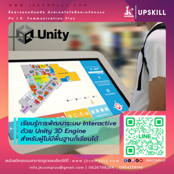 รายละเอียดสินค้า ตู้ Interactive Digital Signage Kiosk ของทางเรา ซื้อแล้วจบ ใช้งานได้จริง เพราะเรา คือ ผู้เชี่ยวชาญและให้บริการด้านสื่อและระบบ Interactive โดยตรง ดังนั้น ไม่ว่าหน่วยงานหรือองค์กรของท่านจะนำตู้และระบบ Digital Signage Kiosk ไปใช้ด้านไหน เราพร้อมตอบโจทย์ให้ท่านนำ Digital Signage Kiosk ไปใช้งานได้จริง ด้วยทีมงานที่จบครบวงจร ตั้งแต่ ทีม Creative & Design : คิดและออกแบบ สื่อให้เหมาะสมกับงานของคุณ ทั้งการคิดออกแบบระบบ ไปจนถึงการผลิตสื่อโฆษณาภาพนิ่งและเคลื่อนไหว ทั้งในรูปแบบ 2D&3D ให้ตรงจุดกลุ่มเป้าหมาย ทีมพัฒนาระบบ : พัฒนาระบบ Interactive ให้แตกต่างกว่าสื่อทั่วไป และที่สำคัญช่วยให้ท่านใช้งานได้จริงในทุกสายงาน ไม่ว่าจะเป็น ระบบแสดงสื่อข้อมูลทั่วไป, ระบบแสดงผลคิวร้านค้าและหน่วยงาน, ระบบ Interactive 3D เพื่อแสดงแผนผังอาคาร สถานที่ หรือ ขายโครงการอสังหาริมทรัพย์ บ้านและคอนโด เป็นต้น ทีมดูแลและติดตั้งระบบ : เรามีทีมงานที่พร้อมดูและระบบทั้ง Hardware และ Softeware ให้ท่านใช้งานได้อย่างมีประสิทธิภาพสูงสุด รวดเร็ว ทันใจ ปลอดภัยหายห่วง ทำไมถึงต้องเลือกใช้ ตู้ Interacitve Digital Signage Kiosk + ของทางเรา ? “เราไม่ได้เพียงขายแต่ Hardware แล้วจบ แต่ Hardware เราต้องใช้งานได้จริง” หลายหน่วยงานมักเจอปัญหา มี Hardware ตู้ Digital Signage แล้ว แต่ไม่สามารถใช้งานได้เต็มประสิทธิภาพ เพราะไม่มีระบบโปรแกรมหรือแอปพลิเคชัน มารองรับการใช้งานได้จริง แต่สำหรับ JK Communication Plus เราแตกต่าง เพราะเราให้ความสำคัญตั้งแต่ Software ไปจนถึง Hardware แบบครบวงจร เพื่อให้ท่านได้ใช้งานอุปกรณ์ได้อย่างเต็มประสิทธิภาพ ตัวอย่างเช่น