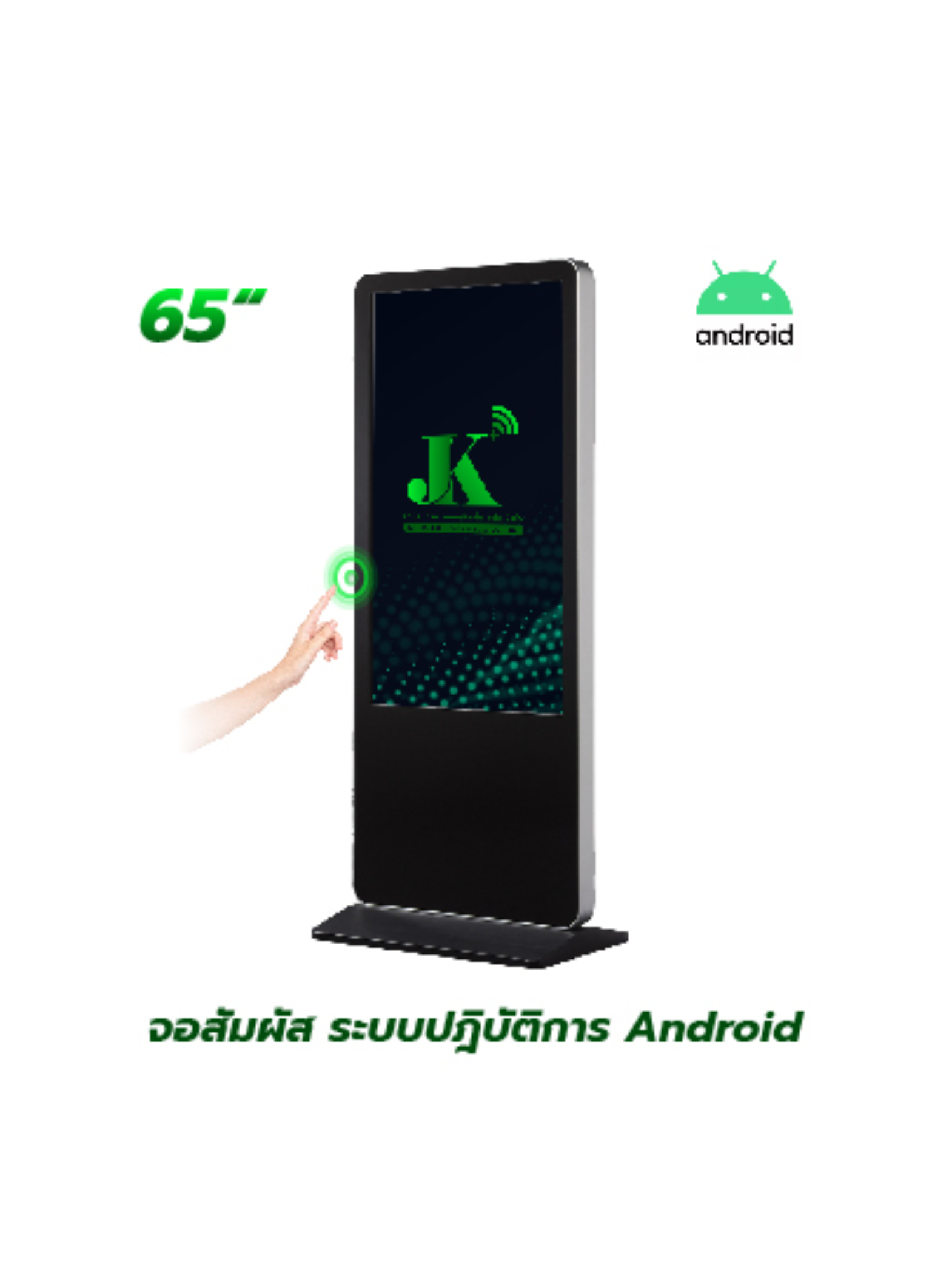 รายละเอียดสินค้า ตู้ Interactive Digital Signage Kiosk ของทางเรา ซื้อแล้วจบ ใช้งานได้จริง เพราะเรา คือ ผู้เชี่ยวชาญและให้บริการด้านสื่อและระบบ Interactive โดยตรง ดังนั้น ไม่ว่าหน่วยงานหรือองค์กรของท่านจะนำตู้และระบบ Digital Signage Kiosk ไปใช้ด้านไหน เราพร้อมตอบโจทย์ให้ท่านนำ Digital Signage Kiosk ไปใช้งานได้จริง ด้วยทีมงานที่จบครบวงจร ตั้งแต่ ทีม Creative & Design : คิดและออกแบบ สื่อให้เหมาะสมกับงานของคุณ ทั้งการคิดออกแบบระบบ ไปจนถึงการผลิตสื่อโฆษณาภาพนิ่งและเคลื่อนไหว ทั้งในรูปแบบ 2D&3D ให้ตรงจุดกลุ่มเป้าหมาย ทีมพัฒนาระบบ : พัฒนาระบบ Interactive ให้แตกต่างกว่าสื่อทั่วไป และที่สำคัญช่วยให้ท่านใช้งานได้จริงในทุกสายงาน ไม่ว่าจะเป็น ระบบแสดงสื่อข้อมูลทั่วไป, ระบบแสดงผลคิวร้านค้าและหน่วยงาน, ระบบ Interactive 3D เพื่อแสดงแผนผังอาคาร สถานที่ หรือ ขายโครงการอสังหาริมทรัพย์ บ้านและคอนโด เป็นต้น ทีมดูแลและติดตั้งระบบ : เรามีทีมงานที่พร้อมดูและระบบทั้ง Hardware และ Softeware ให้ท่านใช้งานได้อย่างมีประสิทธิภาพสูงสุด รวดเร็ว ทันใจ ปลอดภัยหายห่วง ทำไมถึงต้องเลือกใช้ ตู้ Interacitve Digital Signage Kiosk + ของทางเรา ? “เราไม่ได้เพียงขายแต่ Hardware แล้วจบ แต่ Hardware เราต้องใช้งานได้จริง” หลายหน่วยงานมักเจอปัญหา มี Hardware ตู้ Digital Signage แล้ว แต่ไม่สามารถใช้งานได้เต็มประสิทธิภาพ เพราะไม่มีระบบโปรแกรมหรือแอปพลิเคชัน มารองรับการใช้งานได้จริง แต่สำหรับ JK Communication Plus เราแตกต่าง เพราะเราให้ความสำคัญตั้งแต่ Software ไปจนถึง Hardware แบบครบวงจร เพื่อให้ท่านได้ใช้งานอุปกรณ์ได้อย่างเต็มประสิทธิภาพ ตัวอย่างเช่น