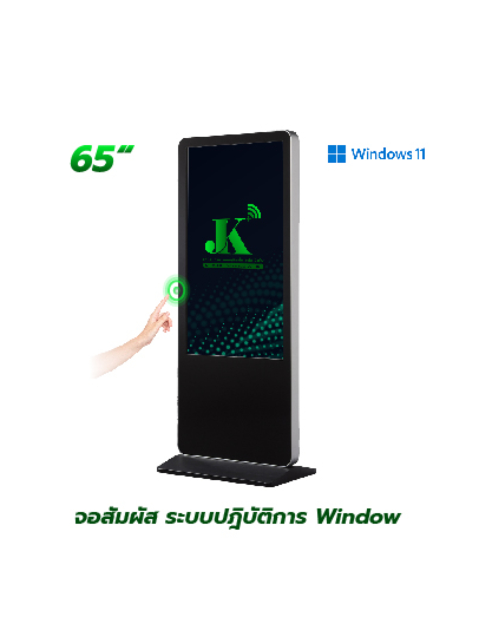 รายละเอียดสินค้า ตู้ Interactive Digital Signage Kiosk ของทางเรา ซื้อแล้วจบ ใช้งานได้จริง เพราะเรา คือ ผู้เชี่ยวชาญและให้บริการด้านสื่อและระบบ Interactive โดยตรง ดังนั้น ไม่ว่าหน่วยงานหรือองค์กรของท่านจะนำตู้และระบบ Digital Signage Kiosk ไปใช้ด้านไหน เราพร้อมตอบโจทย์ให้ท่านนำ Digital Signage Kiosk ไปใช้งานได้จริง ด้วยทีมงานที่จบครบวงจร ตั้งแต่ ทีม Creative & Design : คิดและออกแบบ สื่อให้เหมาะสมกับงานของคุณ ทั้งการคิดออกแบบระบบ ไปจนถึงการผลิตสื่อโฆษณาภาพนิ่งและเคลื่อนไหว ทั้งในรูปแบบ 2D&3D ให้ตรงจุดกลุ่มเป้าหมาย ทีมพัฒนาระบบ : พัฒนาระบบ Interactive ให้แตกต่างกว่าสื่อทั่วไป และที่สำคัญช่วยให้ท่านใช้งานได้จริงในทุกสายงาน ไม่ว่าจะเป็น ระบบแสดงสื่อข้อมูลทั่วไป, ระบบแสดงผลคิวร้านค้าและหน่วยงาน, ระบบ Interactive 3D เพื่อแสดงแผนผังอาคาร สถานที่ หรือ ขายโครงการอสังหาริมทรัพย์ บ้านและคอนโด เป็นต้น ทีมดูแลและติดตั้งระบบ : เรามีทีมงานที่พร้อมดูและระบบทั้ง Hardware และ Softeware ให้ท่านใช้งานได้อย่างมีประสิทธิภาพสูงสุด รวดเร็ว ทันใจ ปลอดภัยหายห่วง ทำไมถึงต้องเลือกใช้ ตู้ Interacitve Digital Signage Kiosk + ของทางเรา ? “เราไม่ได้เพียงขายแต่ Hardware แล้วจบ แต่ Hardware เราต้องใช้งานได้จริง” หลายหน่วยงานมักเจอปัญหา มี Hardware ตู้ Digital Signage แล้ว แต่ไม่สามารถใช้งานได้เต็มประสิทธิภาพ เพราะไม่มีระบบโปรแกรมหรือแอปพลิเคชัน มารองรับการใช้งานได้จริง แต่สำหรับ JK Communication Plus เราแตกต่าง เพราะเราให้ความสำคัญตั้งแต่ Software ไปจนถึง Hardware แบบครบวงจร เพื่อให้ท่านได้ใช้งานอุปกรณ์ได้อย่างเต็มประสิทธิภาพ ตัวอย่างเช่น