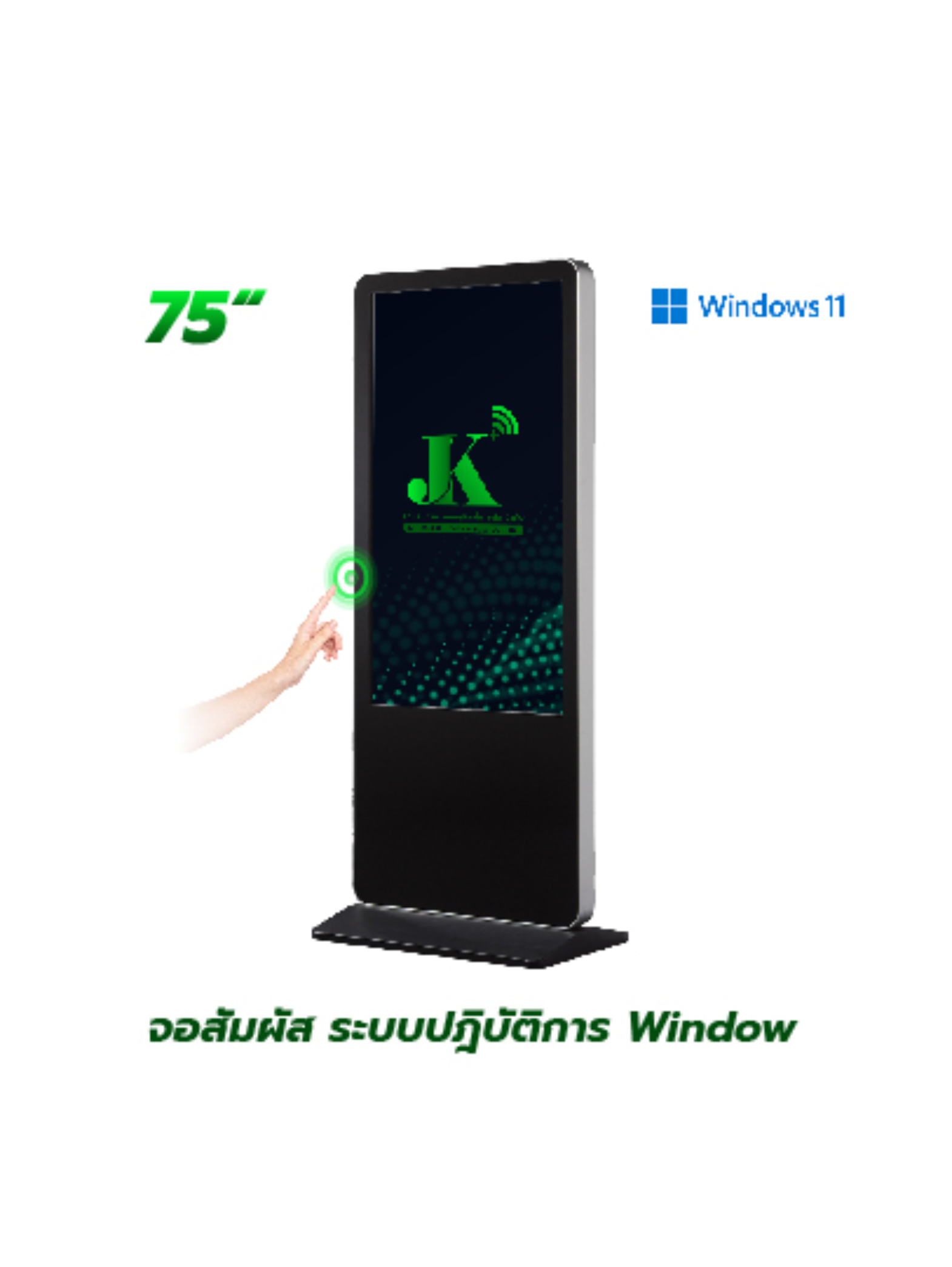 รายละเอียดสินค้า ตู้ Interactive Digital Signage Kiosk ของทางเรา ซื้อแล้วจบ ใช้งานได้จริง เพราะเรา คือ ผู้เชี่ยวชาญและให้บริการด้านสื่อและระบบ Interactive โดยตรง ดังนั้น ไม่ว่าหน่วยงานหรือองค์กรของท่านจะนำตู้และระบบ Digital Signage Kiosk ไปใช้ด้านไหน เราพร้อมตอบโจทย์ให้ท่านนำ Digital Signage Kiosk ไปใช้งานได้จริง ด้วยทีมงานที่จบครบวงจร ตั้งแต่ ทีม Creative & Design : คิดและออกแบบ สื่อให้เหมาะสมกับงานของคุณ ทั้งการคิดออกแบบระบบ ไปจนถึงการผลิตสื่อโฆษณาภาพนิ่งและเคลื่อนไหว ทั้งในรูปแบบ 2D&3D ให้ตรงจุดกลุ่มเป้าหมาย ทีมพัฒนาระบบ : พัฒนาระบบ Interactive ให้แตกต่างกว่าสื่อทั่วไป และที่สำคัญช่วยให้ท่านใช้งานได้จริงในทุกสายงาน ไม่ว่าจะเป็น ระบบแสดงสื่อข้อมูลทั่วไป, ระบบแสดงผลคิวร้านค้าและหน่วยงาน, ระบบ Interactive 3D เพื่อแสดงแผนผังอาคาร สถานที่ หรือ ขายโครงการอสังหาริมทรัพย์ บ้านและคอนโด เป็นต้น ทีมดูแลและติดตั้งระบบ : เรามีทีมงานที่พร้อมดูและระบบทั้ง Hardware และ Softeware ให้ท่านใช้งานได้อย่างมีประสิทธิภาพสูงสุด รวดเร็ว ทันใจ ปลอดภัยหายห่วง ทำไมถึงต้องเลือกใช้ ตู้ Interacitve Digital Signage Kiosk + ของทางเรา ? “เราไม่ได้เพียงขายแต่ Hardware แล้วจบ แต่ Hardware เราต้องใช้งานได้จริง” หลายหน่วยงานมักเจอปัญหา มี Hardware ตู้ Digital Signage แล้ว แต่ไม่สามารถใช้งานได้เต็มประสิทธิภาพ เพราะไม่มีระบบโปรแกรมหรือแอปพลิเคชัน มารองรับการใช้งานได้จริง แต่สำหรับ JK Communication Plus เราแตกต่าง เพราะเราให้ความสำคัญตั้งแต่ Software ไปจนถึง Hardware แบบครบวงจร เพื่อให้ท่านได้ใช้งานอุปกรณ์ได้อย่างเต็มประสิทธิภาพ ตัวอย่างเช่น