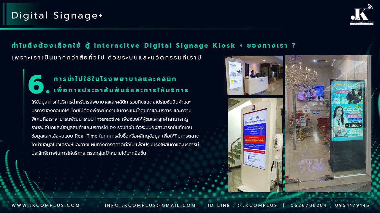 รายละเอียดสินค้า ตู้ Interactive Digital Signage Kiosk ของทางเรา ซื้อแล้วจบ ใช้งานได้จริง เพราะเรา คือ ผู้เชี่ยวชาญและให้บริการด้านสื่อและระบบ Interactive โดยตรง ดังนั้น ไม่ว่าหน่วยงานหรือองค์กรของท่านจะนำตู้และระบบ Digital Signage Kiosk ไปใช้ด้านไหน เราพร้อมตอบโจทย์ให้ท่านนำ Digital Signage Kiosk ไปใช้งานได้จริง ด้วยทีมงานที่จบครบวงจร ตั้งแต่ ทีม Creative & Design : คิดและออกแบบ สื่อให้เหมาะสมกับงานของคุณ ทั้งการคิดออกแบบระบบ ไปจนถึงการผลิตสื่อโฆษณาภาพนิ่งและเคลื่อนไหว ทั้งในรูปแบบ 2D&3D ให้ตรงจุดกลุ่มเป้าหมาย ทีมพัฒนาระบบ : พัฒนาระบบ Interactive ให้แตกต่างกว่าสื่อทั่วไป และที่สำคัญช่วยให้ท่านใช้งานได้จริงในทุกสายงาน ไม่ว่าจะเป็น ระบบแสดงสื่อข้อมูลทั่วไป, ระบบแสดงผลคิวร้านค้าและหน่วยงาน, ระบบ Interactive 3D เพื่อแสดงแผนผังอาคาร สถานที่ หรือ ขายโครงการอสังหาริมทรัพย์ บ้านและคอนโด เป็นต้น ทีมดูแลและติดตั้งระบบ : เรามีทีมงานที่พร้อมดูและระบบทั้ง Hardware และ Softeware ให้ท่านใช้งานได้อย่างมีประสิทธิภาพสูงสุด รวดเร็ว ทันใจ ปลอดภัยหายห่วง ทำไมถึงต้องเลือกใช้ ตู้ Interacitve Digital Signage Kiosk + ของทางเรา ? “เราไม่ได้เพียงขายแต่ Hardware แล้วจบ แต่ Hardware เราต้องใช้งานได้จริง” หลายหน่วยงานมักเจอปัญหา มี Hardware ตู้ Digital Signage แล้ว แต่ไม่สามารถใช้งานได้เต็มประสิทธิภาพ เพราะไม่มีระบบโปรแกรมหรือแอปพลิเคชัน มารองรับการใช้งานได้จริง แต่สำหรับ JK Communication Plus เราแตกต่าง เพราะเราให้ความสำคัญตั้งแต่ Software ไปจนถึง Hardware แบบครบวงจร เพื่อให้ท่านได้ใช้งานอุปกรณ์ได้อย่างเต็มประสิทธิภาพ ตัวอย่างเช่น