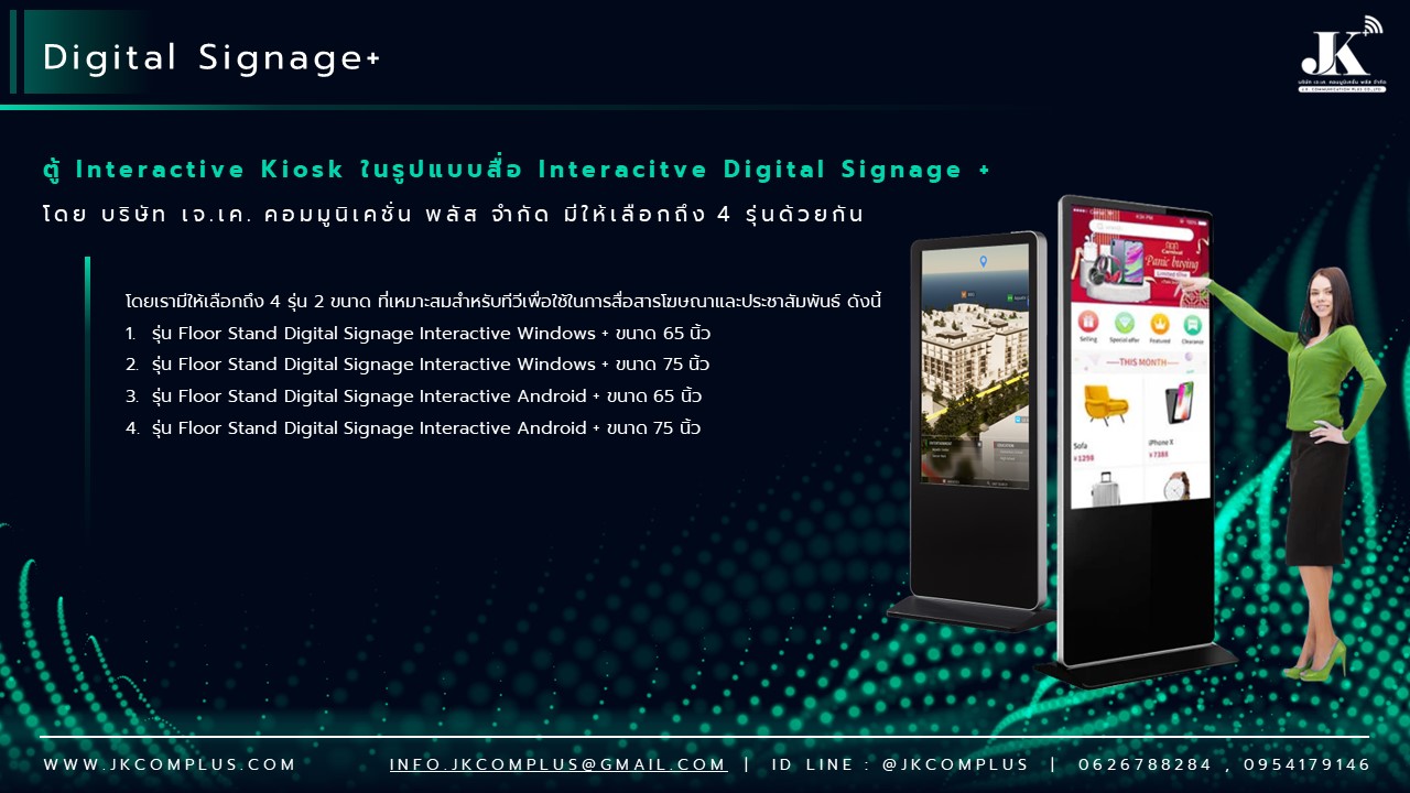 รายละเอียดสินค้า ตู้ Interactive Digital Signage Kiosk ของทางเรา ซื้อแล้วจบ ใช้งานได้จริง เพราะเรา คือ ผู้เชี่ยวชาญและให้บริการด้านสื่อและระบบ Interactive โดยตรง ดังนั้น ไม่ว่าหน่วยงานหรือองค์กรของท่านจะนำตู้และระบบ Digital Signage Kiosk ไปใช้ด้านไหน เราพร้อมตอบโจทย์ให้ท่านนำ Digital Signage Kiosk ไปใช้งานได้จริง ด้วยทีมงานที่จบครบวงจร ตั้งแต่ ทีม Creative & Design : คิดและออกแบบ สื่อให้เหมาะสมกับงานของคุณ ทั้งการคิดออกแบบระบบ ไปจนถึงการผลิตสื่อโฆษณาภาพนิ่งและเคลื่อนไหว ทั้งในรูปแบบ 2D&3D ให้ตรงจุดกลุ่มเป้าหมาย ทีมพัฒนาระบบ : พัฒนาระบบ Interactive ให้แตกต่างกว่าสื่อทั่วไป และที่สำคัญช่วยให้ท่านใช้งานได้จริงในทุกสายงาน ไม่ว่าจะเป็น ระบบแสดงสื่อข้อมูลทั่วไป, ระบบแสดงผลคิวร้านค้าและหน่วยงาน, ระบบ Interactive 3D เพื่อแสดงแผนผังอาคาร สถานที่ หรือ ขายโครงการอสังหาริมทรัพย์ บ้านและคอนโด เป็นต้น ทีมดูแลและติดตั้งระบบ : เรามีทีมงานที่พร้อมดูและระบบทั้ง Hardware และ Softeware ให้ท่านใช้งานได้อย่างมีประสิทธิภาพสูงสุด รวดเร็ว ทันใจ ปลอดภัยหายห่วง ทำไมถึงต้องเลือกใช้ ตู้ Interacitve Digital Signage Kiosk + ของทางเรา ? “เราไม่ได้เพียงขายแต่ Hardware แล้วจบ แต่ Hardware เราต้องใช้งานได้จริง” หลายหน่วยงานมักเจอปัญหา มี Hardware ตู้ Digital Signage แล้ว แต่ไม่สามารถใช้งานได้เต็มประสิทธิภาพ เพราะไม่มีระบบโปรแกรมหรือแอปพลิเคชัน มารองรับการใช้งานได้จริง แต่สำหรับ JK Communication Plus เราแตกต่าง เพราะเราให้ความสำคัญตั้งแต่ Software ไปจนถึง Hardware แบบครบวงจร เพื่อให้ท่านได้ใช้งานอุปกรณ์ได้อย่างเต็มประสิทธิภาพ ตัวอย่างเช่น