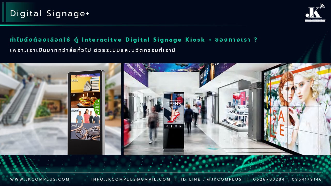 รายละเอียดสินค้า ตู้ Interactive Digital Signage Kiosk ของทางเรา ซื้อแล้วจบ ใช้งานได้จริง เพราะเรา คือ ผู้เชี่ยวชาญและให้บริการด้านสื่อและระบบ Interactive โดยตรง ดังนั้น ไม่ว่าหน่วยงานหรือองค์กรของท่านจะนำตู้และระบบ Digital Signage Kiosk ไปใช้ด้านไหน เราพร้อมตอบโจทย์ให้ท่านนำ Digital Signage Kiosk ไปใช้งานได้จริง ด้วยทีมงานที่จบครบวงจร ตั้งแต่ ทีม Creative & Design : คิดและออกแบบ สื่อให้เหมาะสมกับงานของคุณ ทั้งการคิดออกแบบระบบ ไปจนถึงการผลิตสื่อโฆษณาภาพนิ่งและเคลื่อนไหว ทั้งในรูปแบบ 2D&3D ให้ตรงจุดกลุ่มเป้าหมาย ทีมพัฒนาระบบ : พัฒนาระบบ Interactive ให้แตกต่างกว่าสื่อทั่วไป และที่สำคัญช่วยให้ท่านใช้งานได้จริงในทุกสายงาน ไม่ว่าจะเป็น ระบบแสดงสื่อข้อมูลทั่วไป, ระบบแสดงผลคิวร้านค้าและหน่วยงาน, ระบบ Interactive 3D เพื่อแสดงแผนผังอาคาร สถานที่ หรือ ขายโครงการอสังหาริมทรัพย์ บ้านและคอนโด เป็นต้น ทีมดูแลและติดตั้งระบบ : เรามีทีมงานที่พร้อมดูและระบบทั้ง Hardware และ Softeware ให้ท่านใช้งานได้อย่างมีประสิทธิภาพสูงสุด รวดเร็ว ทันใจ ปลอดภัยหายห่วง ทำไมถึงต้องเลือกใช้ ตู้ Interacitve Digital Signage Kiosk + ของทางเรา ? “เราไม่ได้เพียงขายแต่ Hardware แล้วจบ แต่ Hardware เราต้องใช้งานได้จริง” หลายหน่วยงานมักเจอปัญหา มี Hardware ตู้ Digital Signage แล้ว แต่ไม่สามารถใช้งานได้เต็มประสิทธิภาพ เพราะไม่มีระบบโปรแกรมหรือแอปพลิเคชัน มารองรับการใช้งานได้จริง แต่สำหรับ JK Communication Plus เราแตกต่าง เพราะเราให้ความสำคัญตั้งแต่ Software ไปจนถึง Hardware แบบครบวงจร เพื่อให้ท่านได้ใช้งานอุปกรณ์ได้อย่างเต็มประสิทธิภาพ ตัวอย่างเช่น